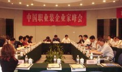第四届中国职业装企业家峰会暨职业装企业家高